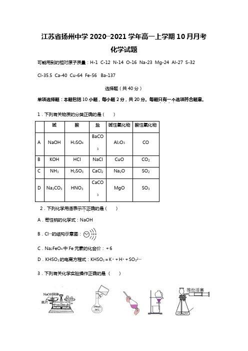 江苏省扬州中学最新学年高一上学期10月月考化学试题(Word版 含答案) 