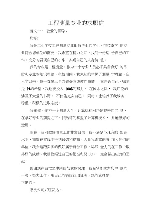 工程测量专业的求职信