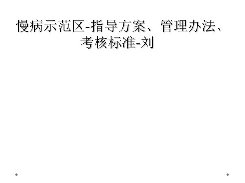 慢病示范区-指导方案、管理办法、考核标准-刘