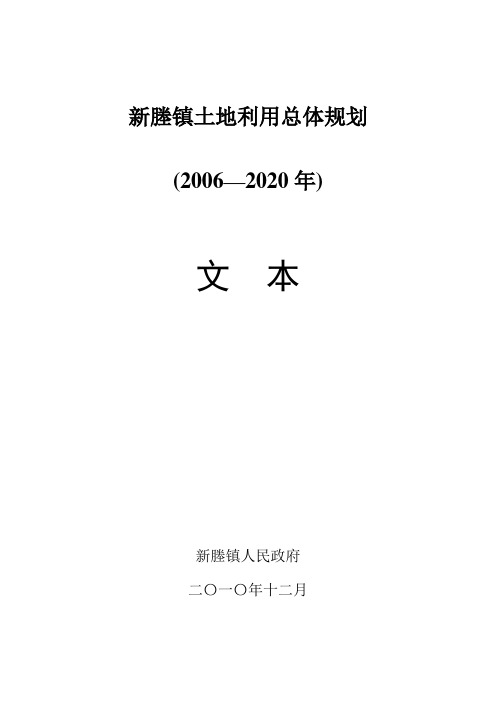 嘉兴市新塍镇土地利用总体规划