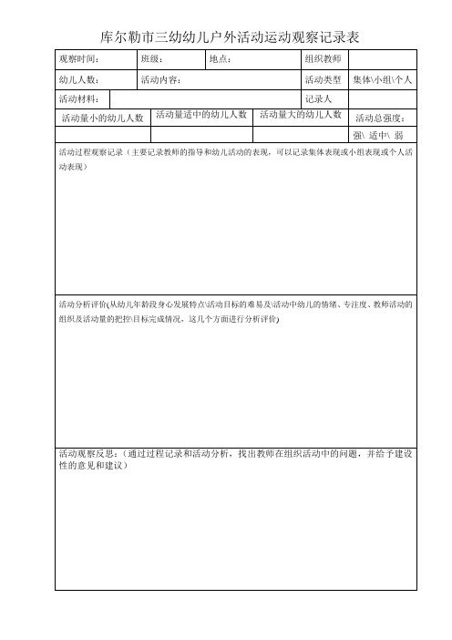 幼儿户外活动运动观察记录表