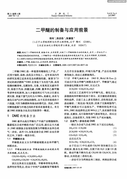 二甲醚的制备与应用前景