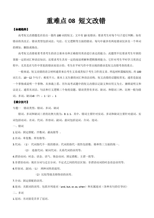 2020年高考英语重难点专练八 短文改错附答案