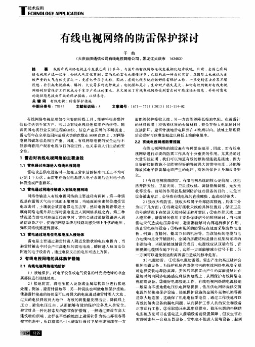 有线电视网络的防雷保护探讨