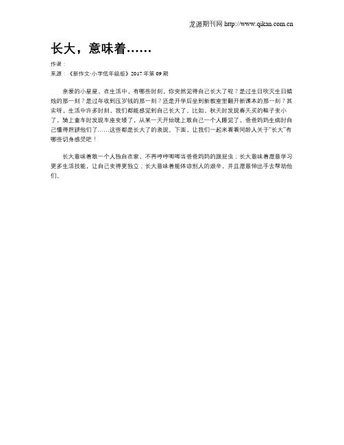 长大,意味着……