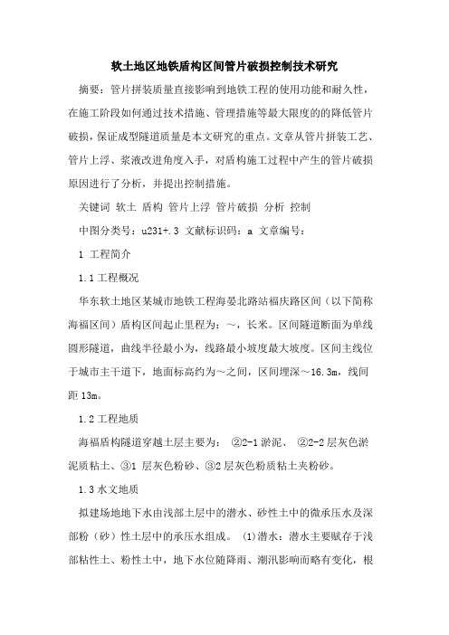 软土地区地铁盾构区间管片破损控制技术研究