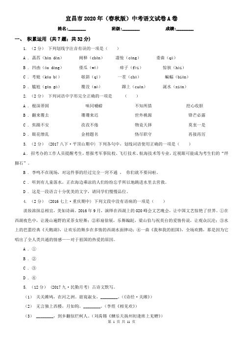 宜昌市2020年(春秋版)中考语文试卷A卷
