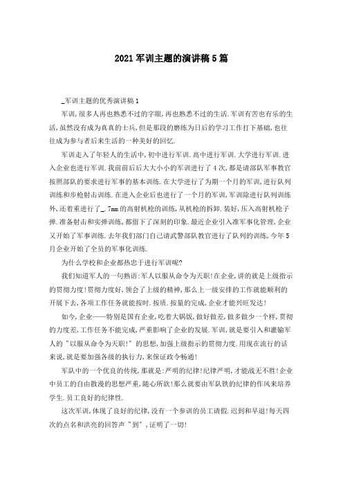 2021军训主题的演讲稿5篇