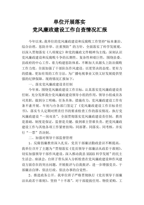 党风廉政建设工作自查情况汇报