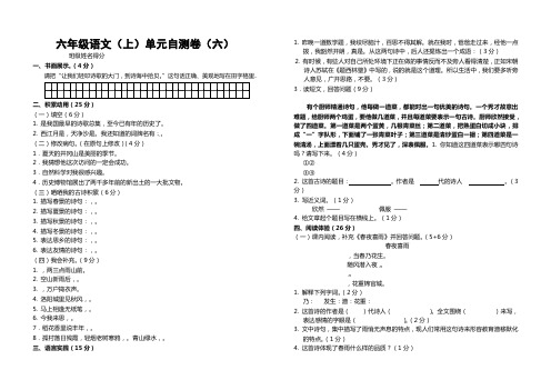 小学语文人教课标版六年级上册第六组单元测试卷]附答案