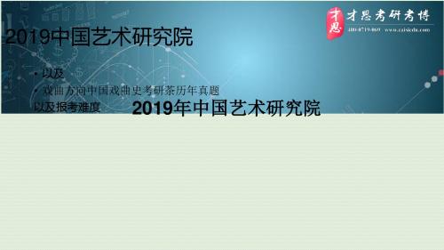 2019年中国艺术研究院戏曲方向中国戏曲史考研复试主要内容以及考研答题卡