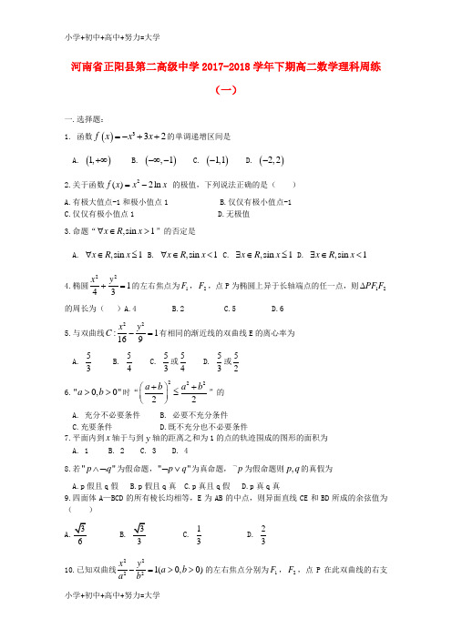 配套K12河南省正阳县第二高级中学2017-2018学年高二数学下学期周练(一)理