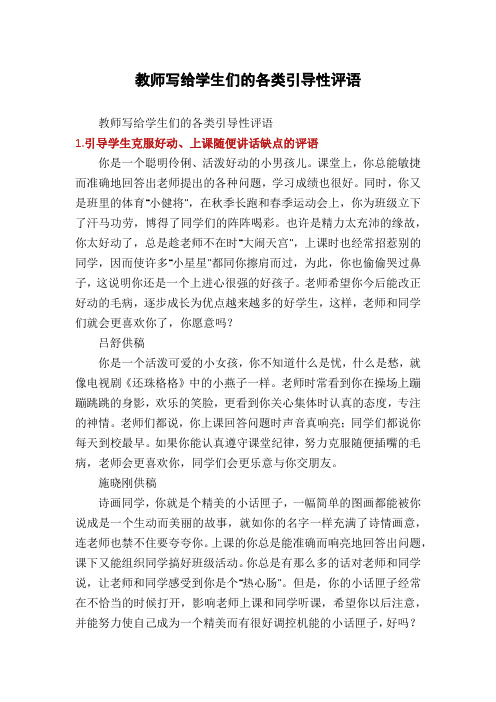教师写给学生们的各类引导性评语