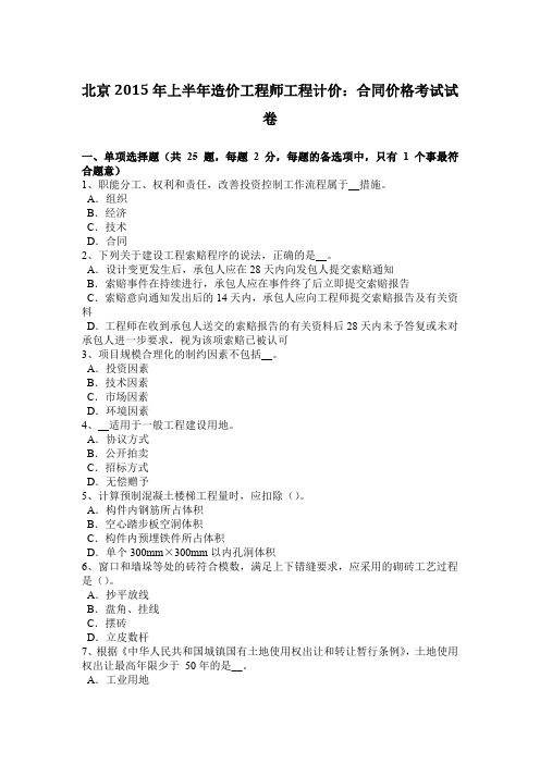 北京2015年上半年造价工程师工程计价：合同价格考试试卷