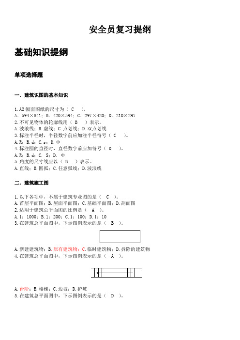 土建安全员复习提纲(100份)