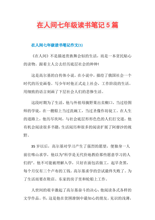 在人间七年级读书笔记5篇