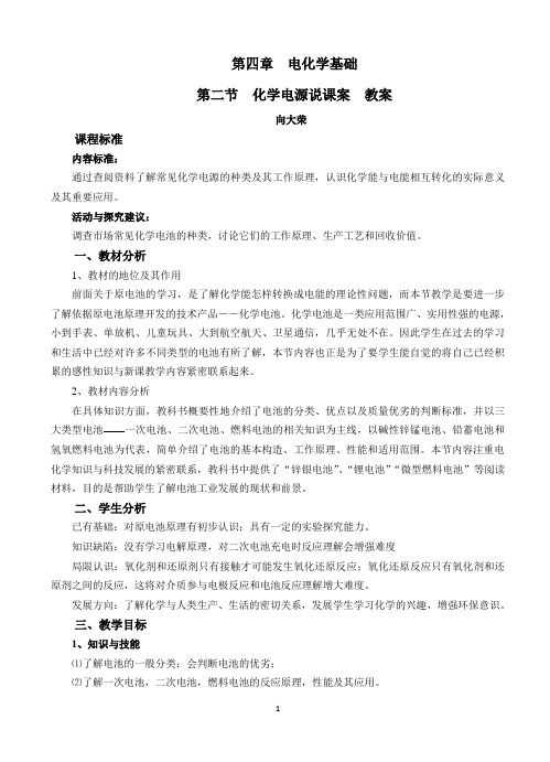 4.2 化学电源说课案 教案