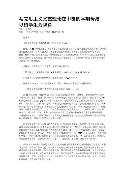 马克思主义文艺理论在中国的早期传播    以留学生为视角