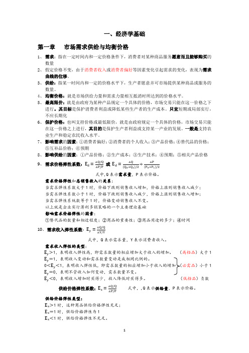 2014年经济基础知识点