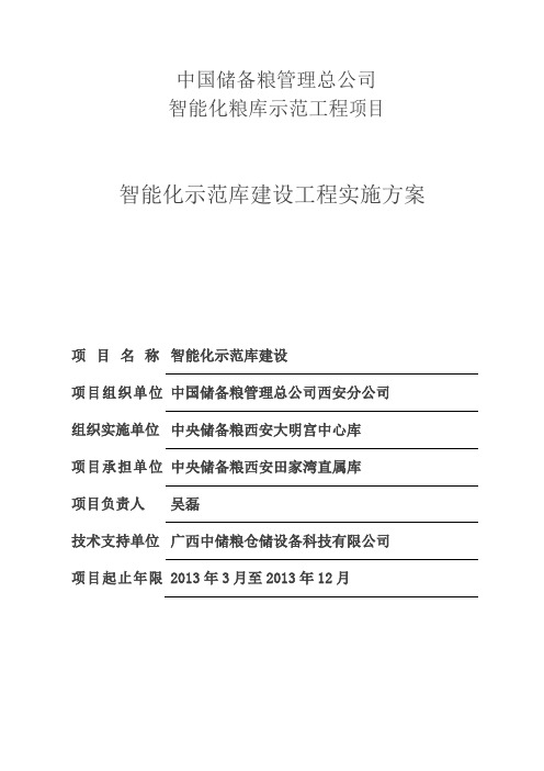 田家湾智能化示范库建设实施方案(定稿)