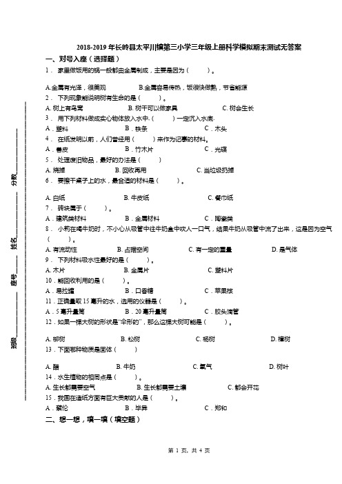 2018-2019年长岭县太平川镇第三小学三年级上册科学模拟期末测试无答案