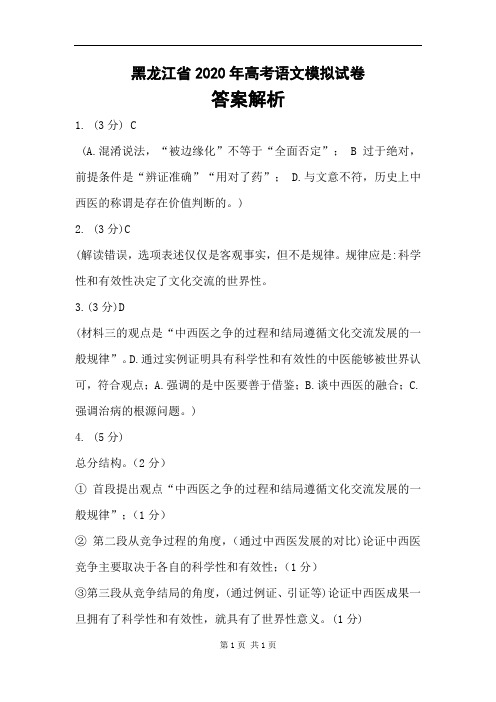 黑龙江省2020年高考语文模拟试卷答案解析