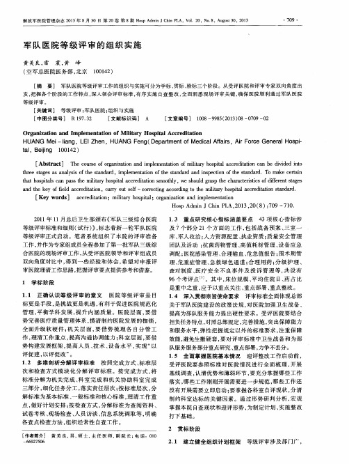 军队医院等级评审的组织实施