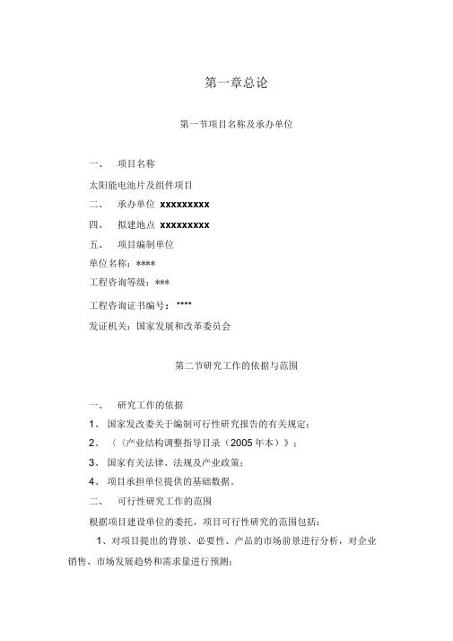《太阳能电池片及组件项目可行性研究报告精品》