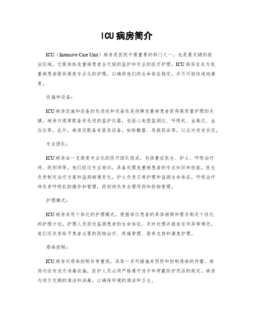 ICU病房简介