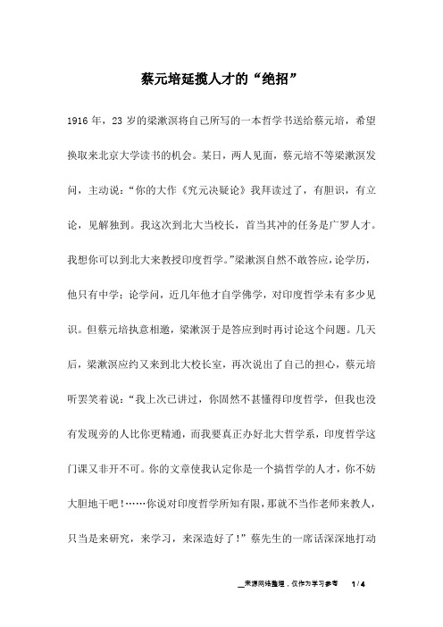 蔡元培延揽人才的“绝招”_名人故事
