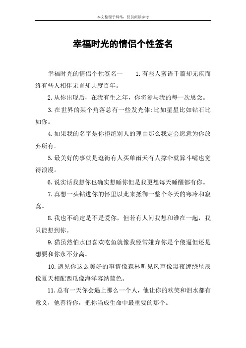 幸福时光的情侣个性签名