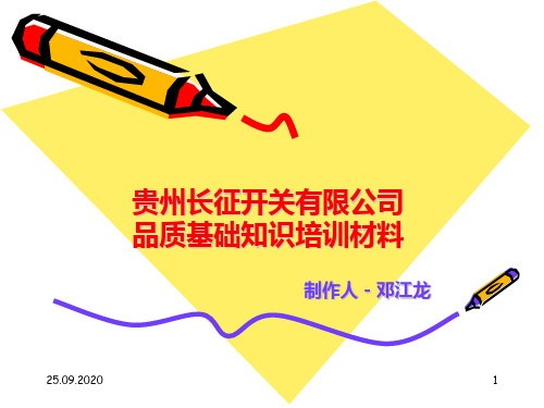 《质量管理培训材料》PPT参考课件