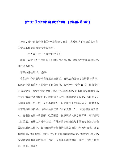 护士3分钟自我介绍(推荐8篇).doc