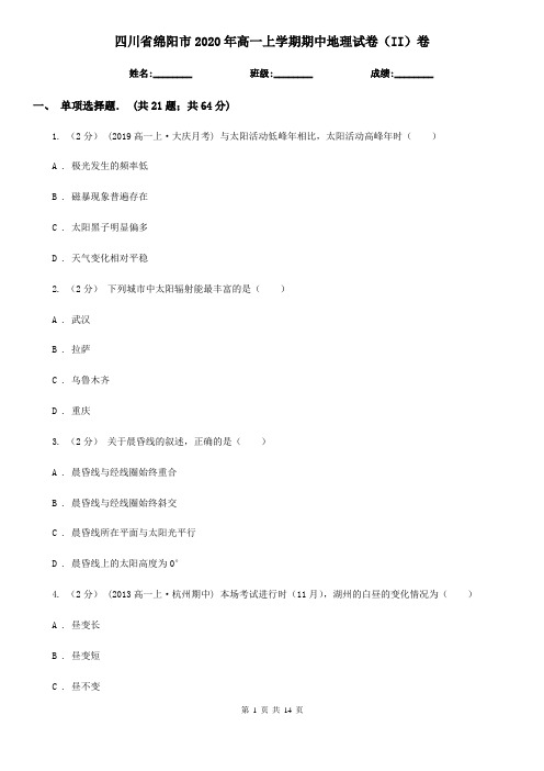 四川省绵阳市2020年高一上学期期中地理试卷(II)卷