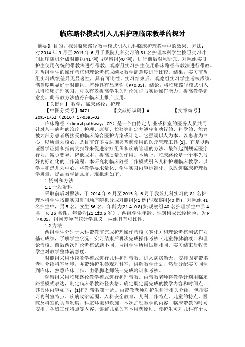 临床路径模式引入儿科护理临床教学的探讨