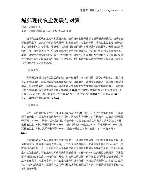 城郊现代农业发展与对策