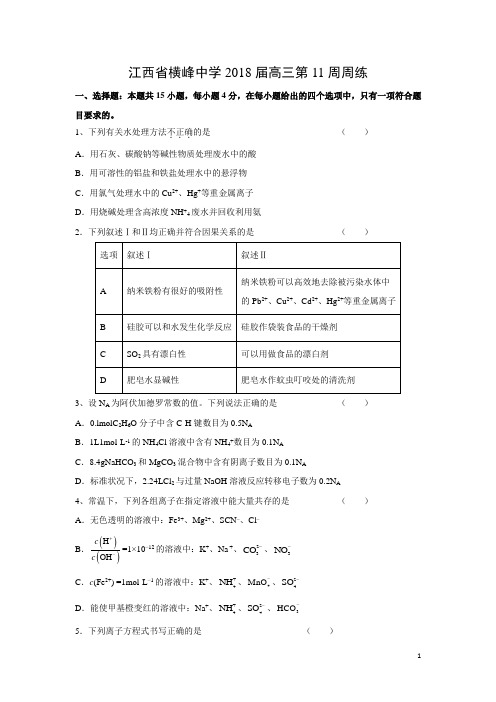 化学-江西省横峰中学2018届高三第11周周练