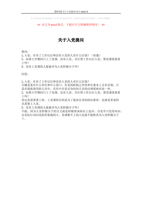 【推荐】关于入党提问-范文word版 (1页)