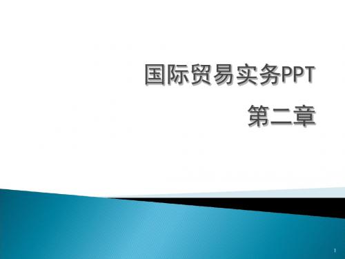 国际贸易实务第二章 国际贸易合同标的-PPT精选文档