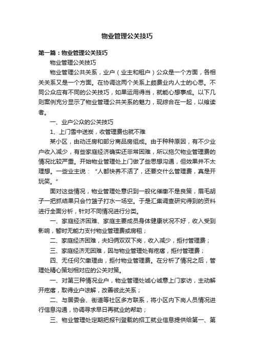 物业管理公关技巧