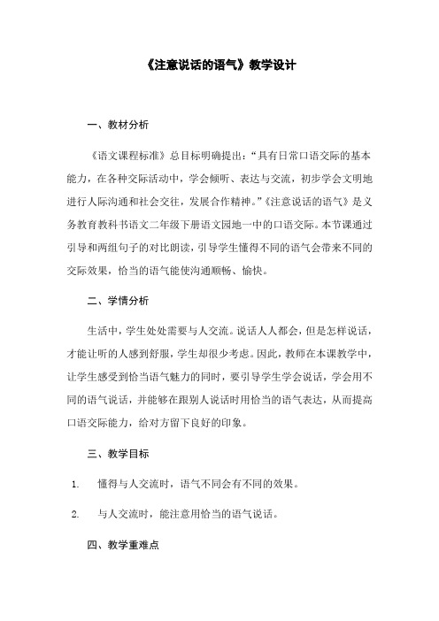 部编版二年级下册同步口语交际《注意说话的语气》优秀教案