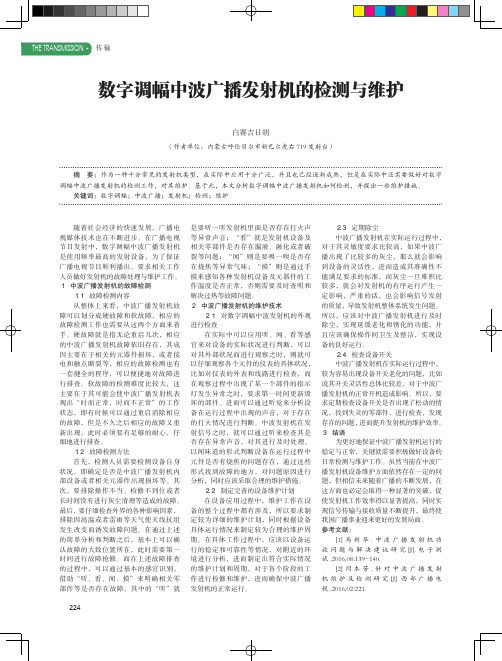数字调幅中波广播发射机的检测与维护
