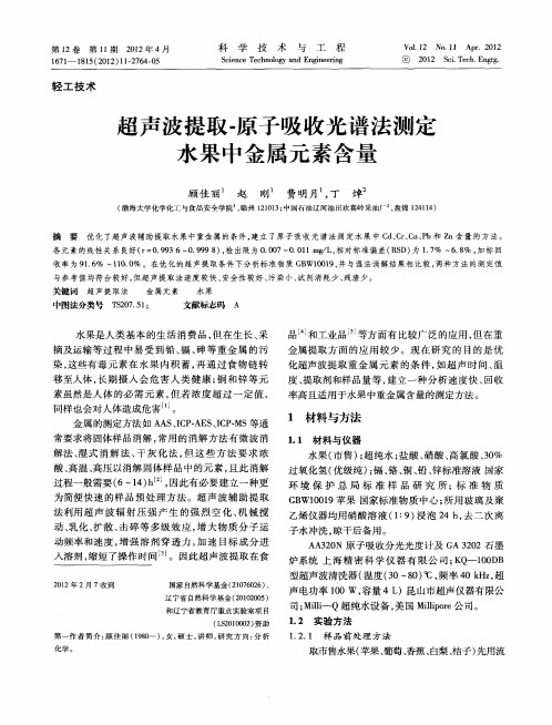 超声波提取-原子吸收光谱法测定水果中金属元素含量
