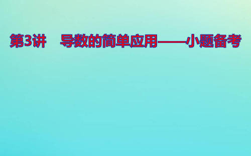 2021高考数学二轮专题复习7.3导数的简单应用ppt课件