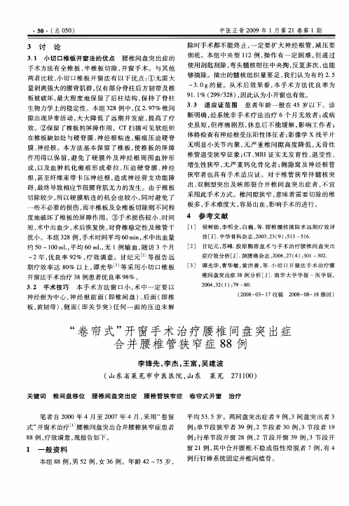 “卷帘式”开窗手术治疗腰椎间盘突出症合并腰椎管狭窄症88例