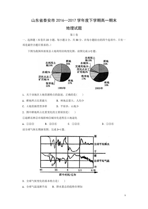 地理-山东省泰安市2016-2017学年高一下学期期末考试