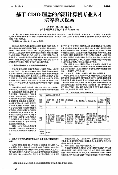 基于CDIO理念的高职计算机专业人才培养模式探索