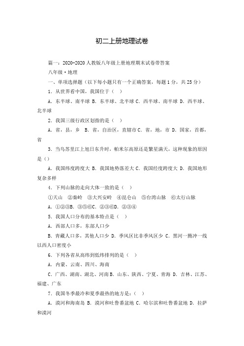 初二上册地理试卷