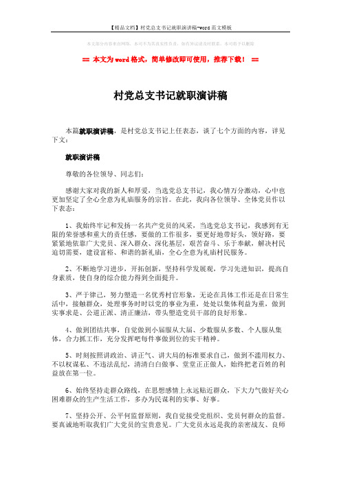 【精品文档】村党总支书记就职演讲稿-word范文模板 (2页)