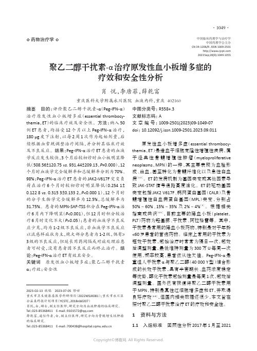 聚乙二醇干扰素-α_治疗原发性血小板增多症的疗效和安全性分析